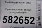 Ручка наружная двери передней левой (6N29F224A37AB) для Ford Fusion с 2002г (Фьюжн)