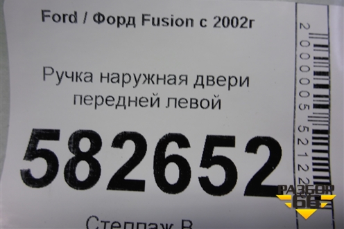 Ручка наружная двери передней левой (6N29F224A37AB) для Ford Fusion с 2002г (Фьюжн)