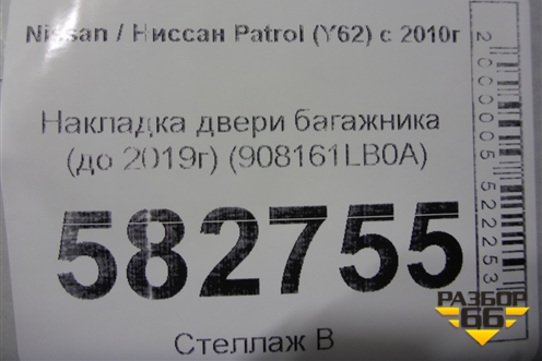 Накладка двери багажника (до 2019г) (908161LB0A) для Nissan Patrol (Y62) с 2010г (Патрол)