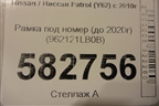 Рамка под номер (до 2020г) (962121LB0B) для Nissan Patrol (Y62) с 2010г (Патрол)