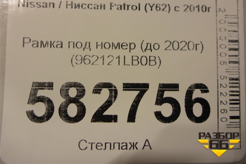 Рамка под номер (до 2020г) (962121LB0B) для Nissan Patrol (Y62) с 2010г (Патрол)