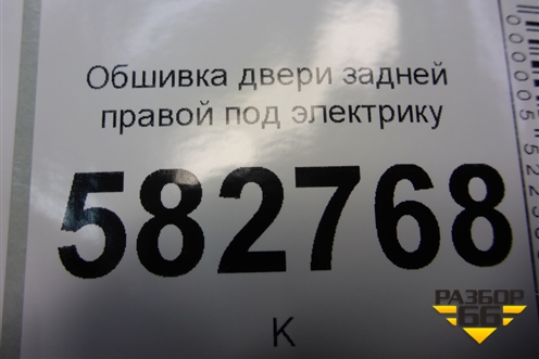 Обшивка двери задней правой под электрику для Kia Sorento I с 2002-2011г (Соренто 1)