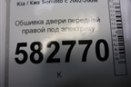 Обшивка двери передней правой под электрику для Kia Sorento I с 2002-2011г (Соренто 1)