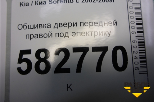 Обшивка двери передней правой под электрику для Kia Sorento I с 2002-2011г (Соренто 1)