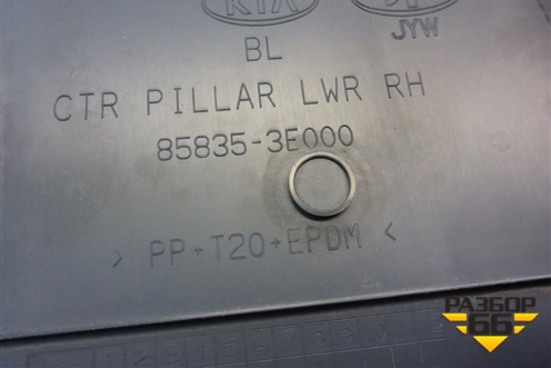 Обшивка стойки центральная нижняя правая (858353E000) для Kia Sorento I с 2002-2011г (Соренто 1)