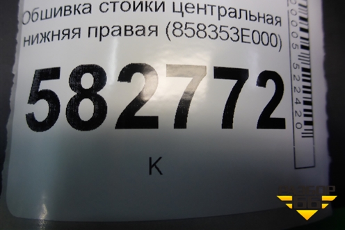 Обшивка стойки центральная нижняя правая (858353E000) для Kia Sorento I с 2002-2011г (Соренто 1)