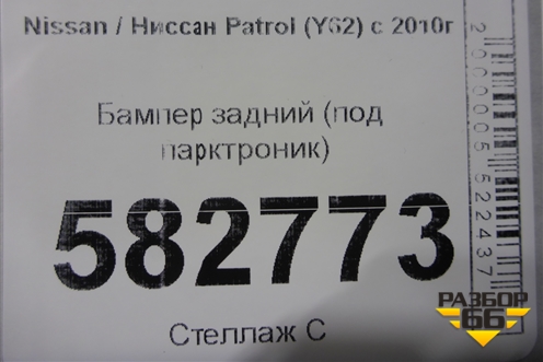 Бампер задний (под парктроник) для Nissan Patrol (Y62) с 2010г (Патрол)