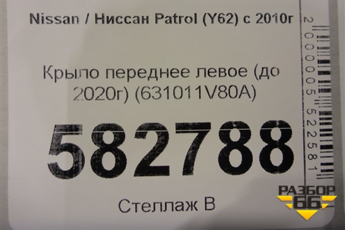 Крыло переднее левое (до 2020г) (631011V80A) для Nissan Patrol (Y62) с 2010г (Патрол)