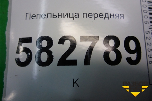 Пепельница передняя (845503E000) для Kia Sorento I с 2002-2011г (Соренто 1)