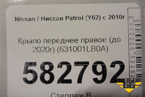 Крыло переднее правое (до 2020г) (631001LB0A) для Nissan Patrol (Y62) с 2010г (Патрол)