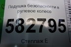 Подушка безопасности в рулевое колесо (до 2006г) (569203E000) для Kia Sorento I с 2002-2011г (Соренто 1)