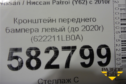 Кронштейн переднего бампера левый (до 2020г) (622211LB0A) для Nissan Patrol (Y62) с 2010г (Патрол)