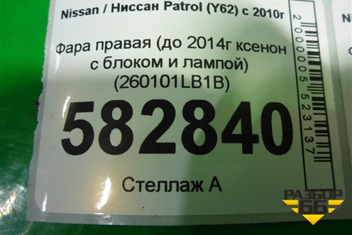 Фара правая (до 2014г ксенон с блоком и лампой установлены би ксеноновые линзы) (260101LB1B) для Nissan Patrol (Y62) с 2010г (Патрол)