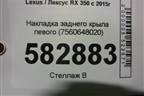 Накладка заднего крыла левого (7560648020) для Lexus RX 350 c 2015г (РХ)