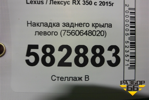 Накладка заднего крыла левого (7560648020) для Lexus RX 350 c 2015г (РХ)
