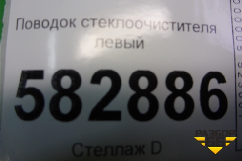 Поводок стеклоочистителя левый для Kia Sorento I с 2002-2011г (Соренто 1)