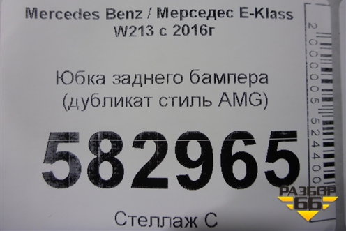 Юбка заднего бампера (дубликат стиль AMG) для Mercedes Benz E-Klass W213 с 2016г (Е)