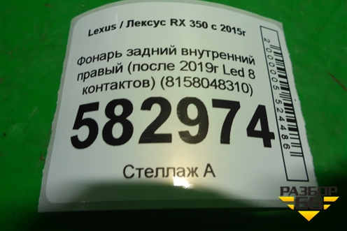 Фонарь задний внутренний правый (после 2019г Led 8 контактов) (8158048310) для Lexus RX 350 c 2015г (РХ)