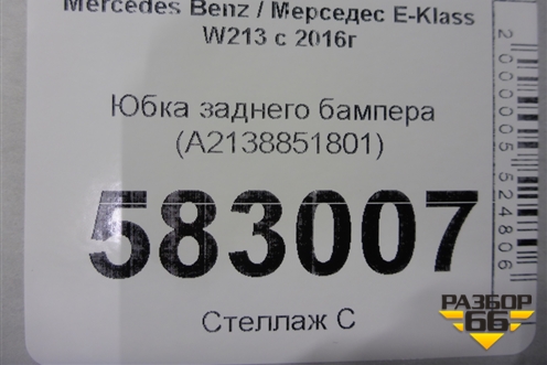 Юбка заднего бампера (A2138851801) для Mercedes Benz E-Klass W213 с 2016г (Е)
