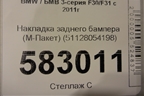 Накладка заднего бампера (М-Пакет) (51128054198) для BMW 3-серия F30/F31 с 2011г