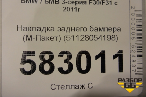 Накладка заднего бампера (М-Пакет) (51128054198) для BMW 3-серия F30/F31 с 2011г
