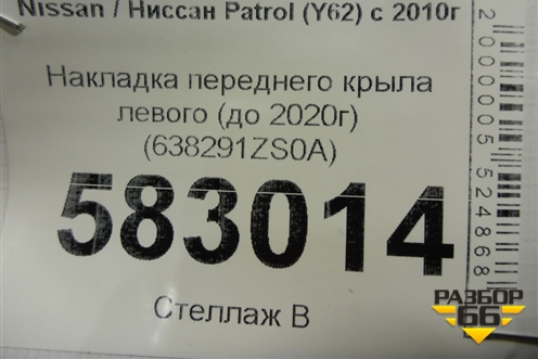 Накладка переднего крыла левого (до 2020г) (638291ZS0A) для Nissan Patrol (Y62) с 2010г (Патрол)