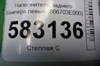 Наполнитель заднего бампера левый (866703E000) для Kia Sorento I с 2002-2011г (Соренто 1)