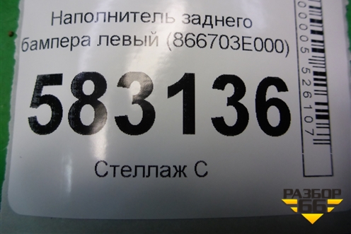 Наполнитель заднего бампера левый (866703E000) для Kia Sorento I с 2002-2011г (Соренто 1)