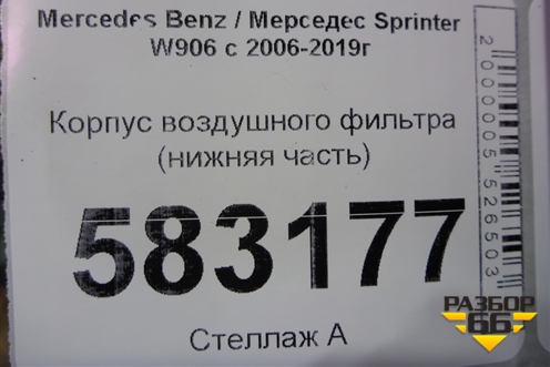 Корпус воздушного фильтра (нижняя часть) для Mercedes Benz Sprinter W906 с 2006-2019г (Спринтер)