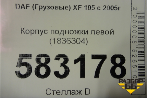 Корпус подножки левой (1836304) для DAF XF 105 с 2005г (ХФ)