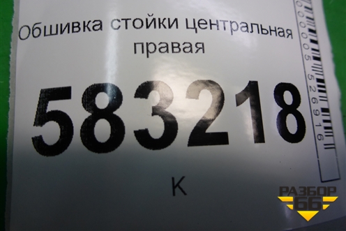 Обшивка стойки центральная правая (T215402080) для Chery Tiggo 5 (T21) с 2014-2020г (Тиго 5)