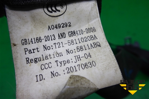 Ремень безопасности передний правый с пиропатроном (T215811020BA) для Chery Tiggo 5 (T21) с 2014-2020г (Тиго 5)