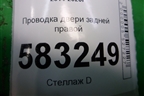Проводка двери задней правой (T214306520) для Chery Tiggo 5 (T21) с 2014-2020г (Тиго 5)
