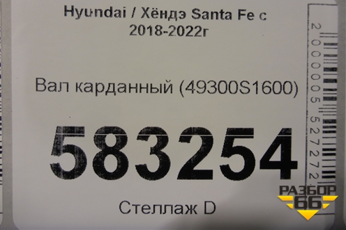 Вал карданный (49300S1600) для Hyundai Santa Fe с 2018-2024г (Санта Фе)