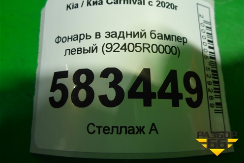 Фонарь в задний бампер левый (92405R0000) для Kia Carnival с 2020г (Карнивал 4)