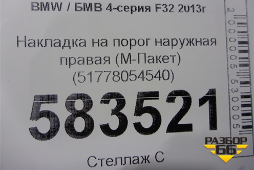 Накладка на порог наружная правая (М-Пакет) (51778054540) для BMW 4-серия F32 с 2013-2020г