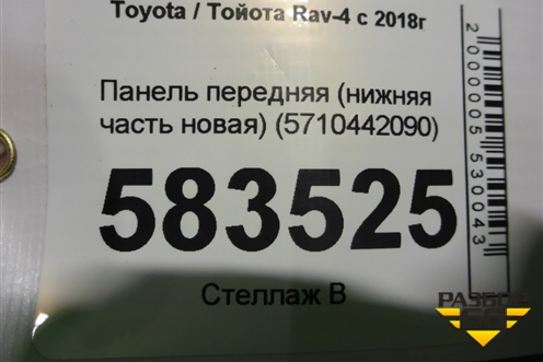 Панель передняя (нижняя часть новая) (5710442090) для Toyota Rav-4 с 2018г (Рав 4)