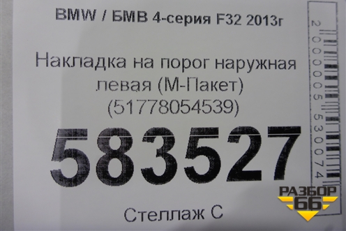 Накладка на порог наружная левая (М-Пакет) (51778054539) для BMW 4-серия F32 с 2013-2020г