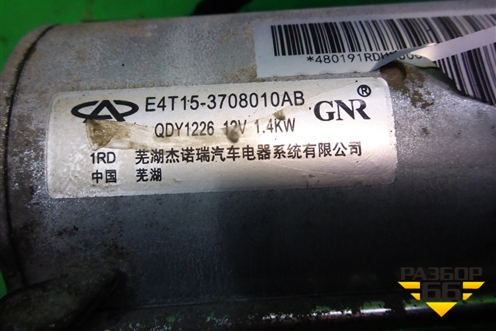 Стартер (2.0л SQR484F МКПП) (E4T153708010AB) для Chery Tiggo 5 (T21) с 2014-2020г (Тиго 5)