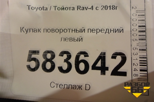 Кулак поворотный передний левый для Toyota Rav-4 с 2018г (Рав 4)