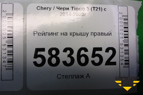 Рейлинг на крышу правый для Chery Tiggo 5 (T21) с 2014-2020г (Тиго 5)