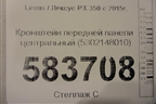 Кронштейн передней панели центральный (5302148010) для Lexus RX 350 c 2015г (РХ)