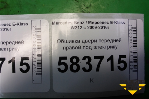 Обшивка двери передней правой под электрику (2127201870) для Mercedes Benz E-Klass W212 с 2009-2016г (Е)