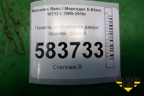 Панель внутренняя двери задней правой (A2125407205) для Mercedes Benz E-Klass W212 с 2009-2016г (Е)