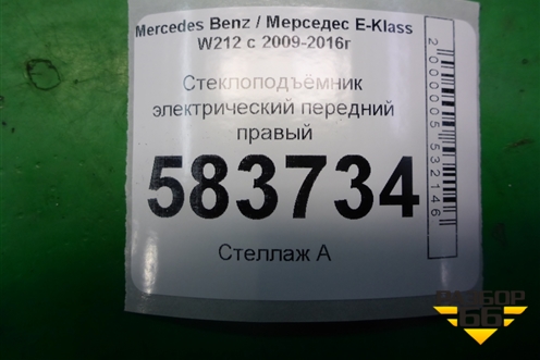 Стеклоподъёмник электрический передний правый (без моторчика) (A2049052103) для Mercedes Benz E-Klass W212 с 2009-2016г (Е)