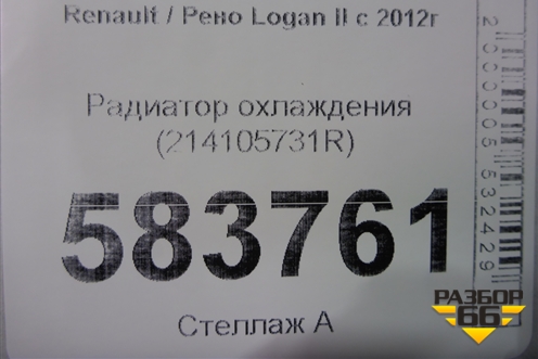 Радиатор охлаждения (214105731R) для Renault Logan II с 2012г (Логан)