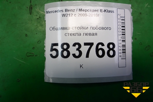 Обшивка стойки лобового стекла левая (A2126905925) для Mercedes Benz E-Klass W212 с 2009-2016г (Е)