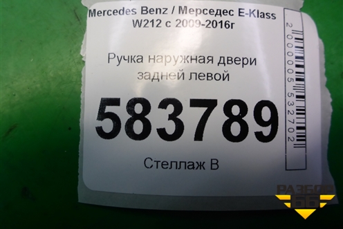 Ручка наружная двери задней левой (A2047602134) для Mercedes Benz E-Klass W212 с 2009-2016г (Е)