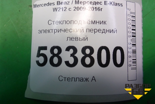Стеклоподъёмник электрический передний левый (без моторчика) (A2127200779) для Mercedes Benz E-Klass W212 с 2009-2016г (Е)