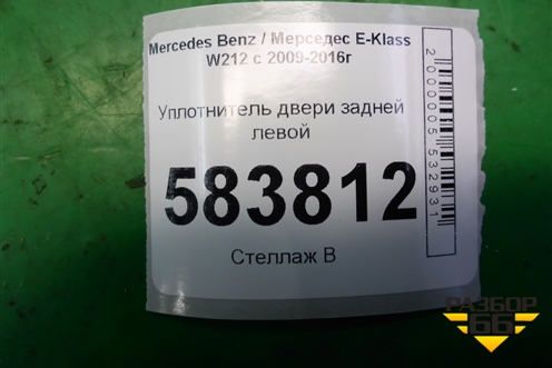 Уплотнитель двери задней левой (A2126970151) для Mercedes Benz E-Klass W212 с 2009-2016г (Е)